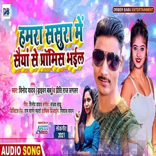 Hamra Sasura Me Saiya Se Promiss Bhail (Bhojpuri Song)