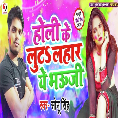 Holi Ke Luta Lahar Ye Bhauji
