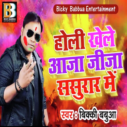 Holi Khele Aaja Jija Sasurar Me