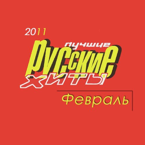 Hot Russian Songs February 2012