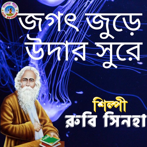 Jogot Jure Udar Shure (Bangla Song)