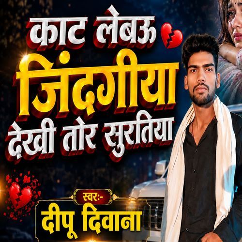 Kaat Lebau Jindgi Tor Dekh Ke Suratiya