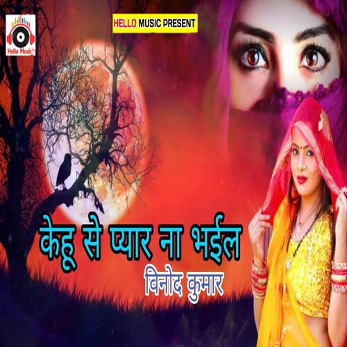 Kehu Se Pyar Na bhaiel (Bhojpuri)