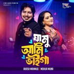 যামু আমি ভাইগা