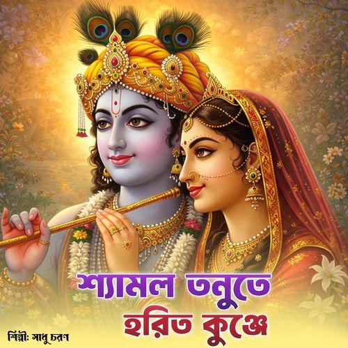 শ্যামল তনুতে হরিত কুঞ্জে