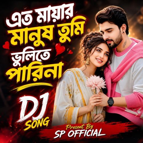 এত মায়ার মানুষ তুমি ভুলিতে পারিনা