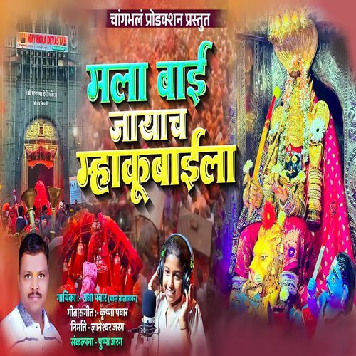 Mala Bai Jayach Mahakubaila