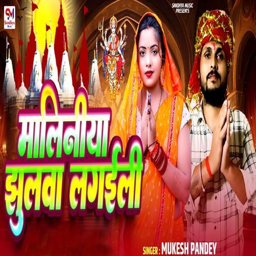 Maliniya Jhulava Lagaili