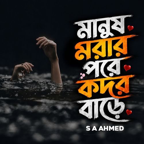 Manush Morar Pore Kodor Bare