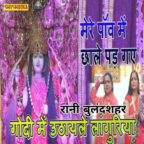 Mere Paaunv Me Chhale Pad Gaye Godi Me Uthayle