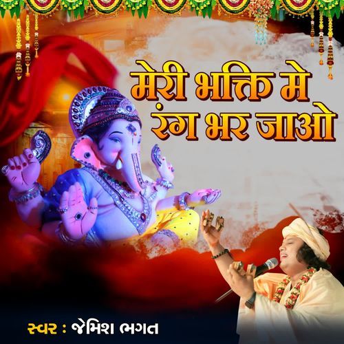 Meri Bhakti Me Rang Bhar Jao