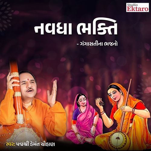 Navdha Bhakti Ma Panbai Nirmal Rahevu - Gangasati Na Bhajan