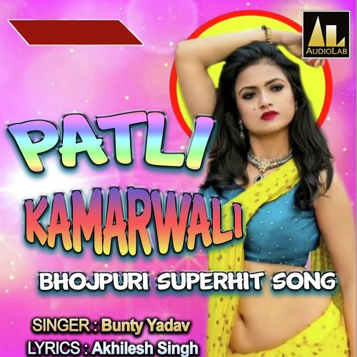 PATLI KAMARWALI BHOJPURI SUPERHIT SONG