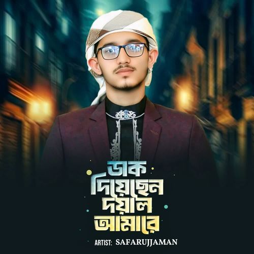 ডাক দিয়েছেন দয়াল আমারে