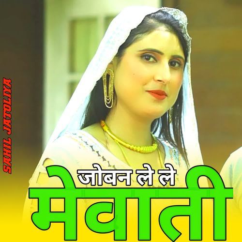 जोबन �ले ले मेवाती