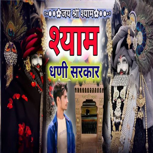 श्याम धणी सरकार