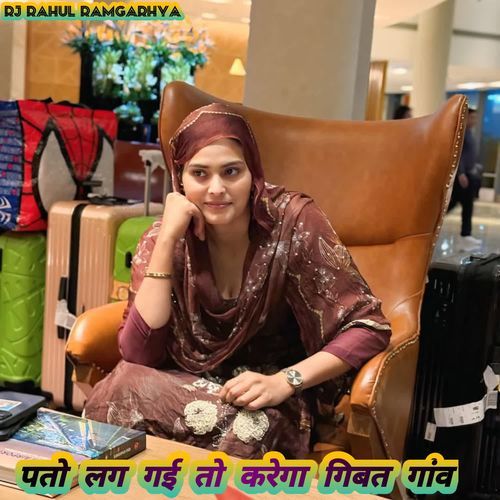पतो लग गई तो करेगा गिबत गांव