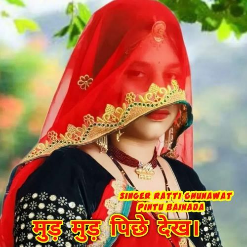 मुड़ मुड़ पिछे देख