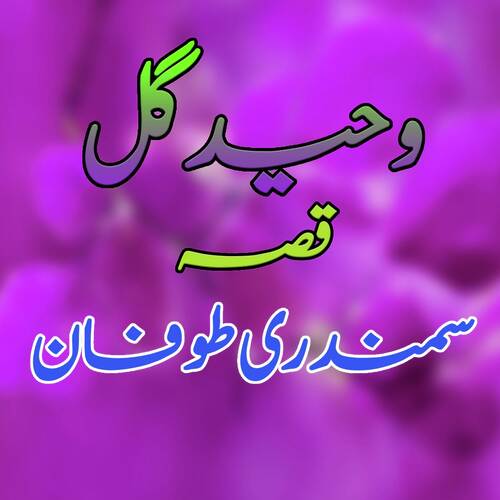 Qessa Samandari Toofan