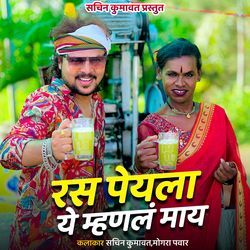 Ras Peyala Ye Mhanal Maay