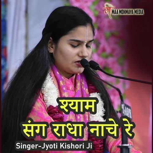 Shyam Sang Radha Nache Re