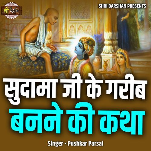 Sudama Ji Ke Gareeb Banne Ki Katha