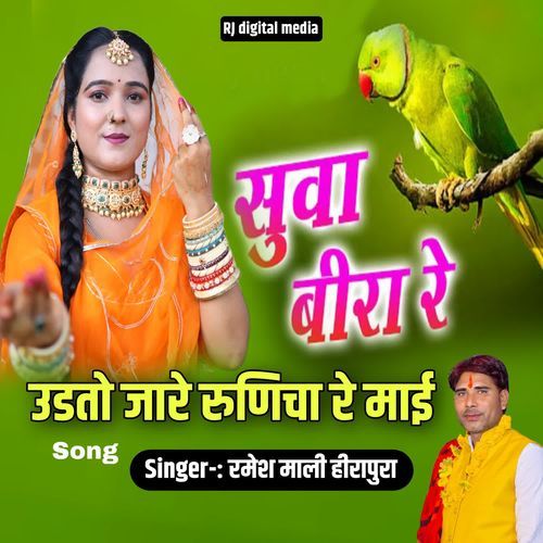 Suva bira udto jare runicha re mahi Song