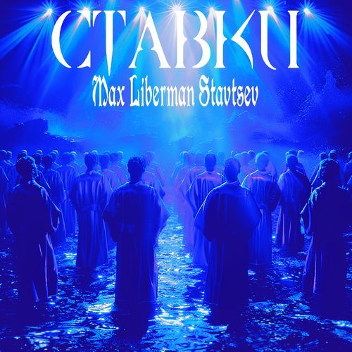 Ставки cover art