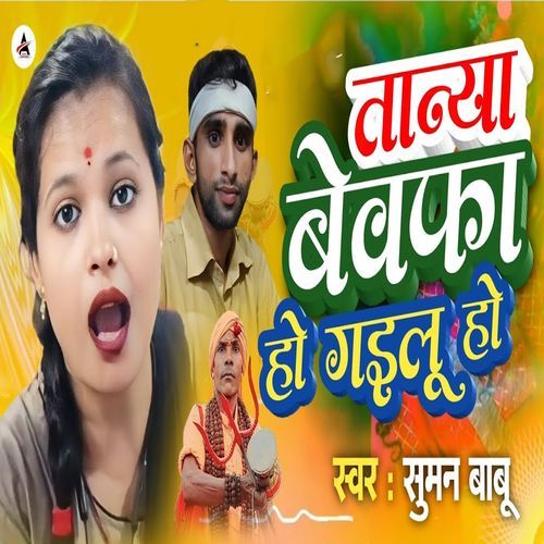 Tanya Bewafa Ho Gailo Ho