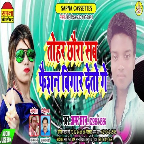 Tohar Chhaura Sab Faisan Bigar Deto  Ge (Bhojpuri Song)