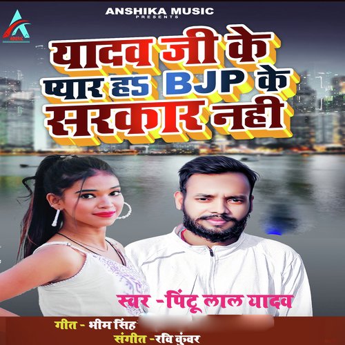 Yadav Ji Ke Pyar Ha B J P Ke Sarkar Nahi (Bhojpuri Song) cover art