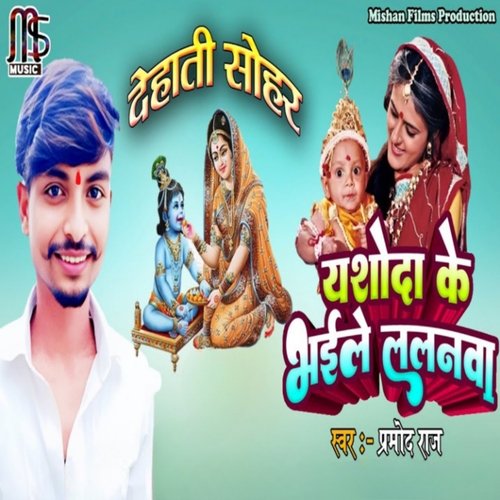 Yashoda Ke Bhaile Lalnva