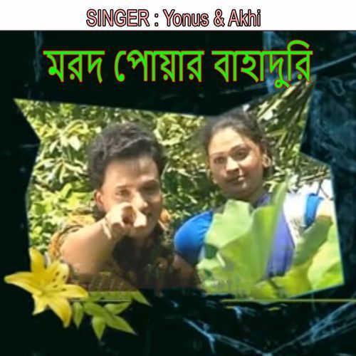 মরদ পোয়ার বাহাদুরি