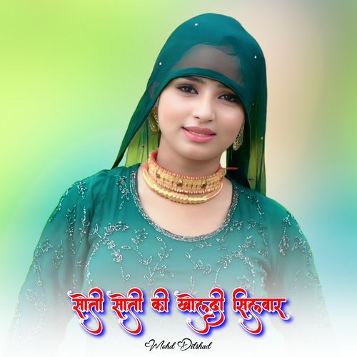 सोती सोती की खोलदी सिलवार
