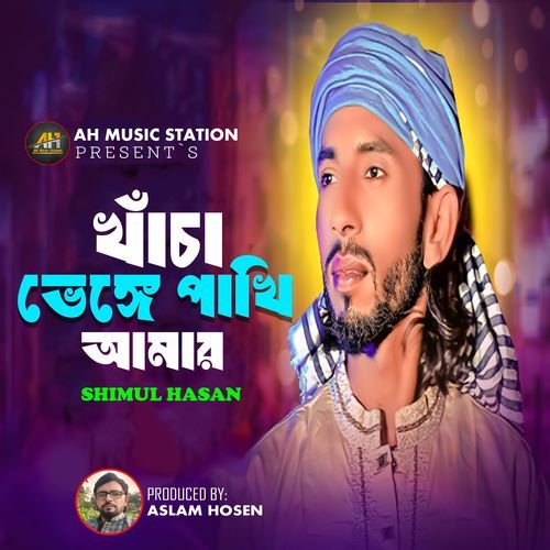 খাঁচা ভেঙ্গে পাখি আমার