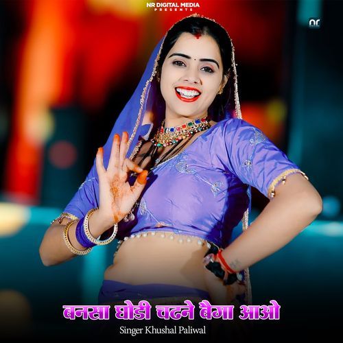 बनसा तपे घणों तावड़ियों ऐसी लगावों