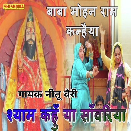 Baba Mohanram Kanhaiya Shyam Kahu Ya Sawariya
