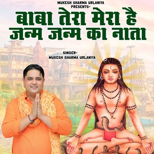 Baba Tera Mera Hai Janam Janam Ka Naata