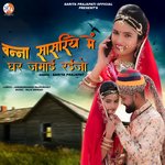 Banna Sasriye Me Ghar Jamai Raijo