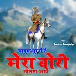 Chabuk Ghume Re Mera Bori Khelan Aave