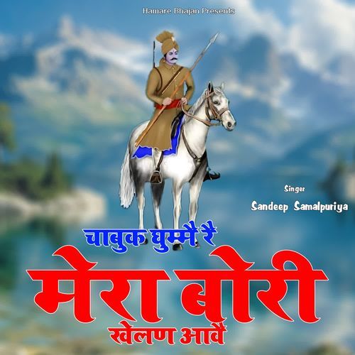 Chabuk Ghume Re Mera Bori Khelan Aave