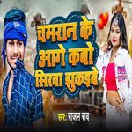 Chamaran Ke Aage Kabo Sirwa Jhukaaibe