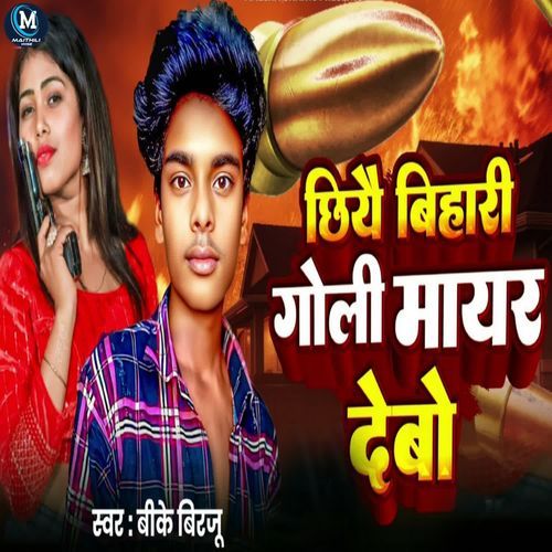 Chhiye Bihari Goli Mair Debo