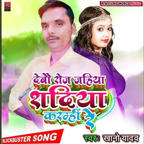 Debau Roj Jahiya Shadiya Karmhin Re