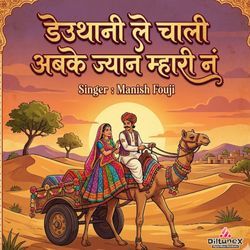 Deuthani Le Chali Abke Jyan Mhari N