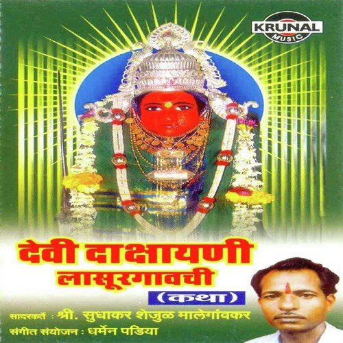 Devi Dakshayani Lasur Gavachi 2 (Katha)