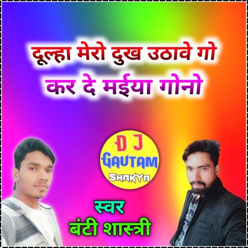 Dulaha Mero Hi Dhukh Uthayega Karde Maeya Gono