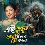 Ei Ontore dukho betha bolbo je kare