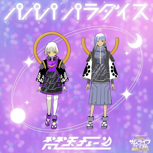 パパパ パラダイス From 梵天チューン