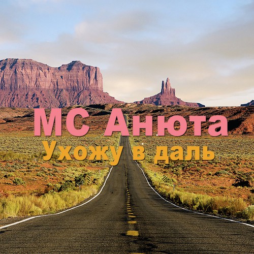 Go far. MC Анюта.